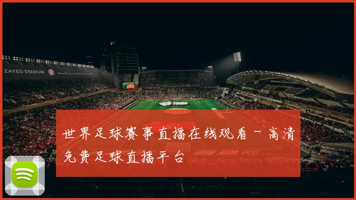 世界足球赛事直播在线观看 - 高清免费足球直播平台