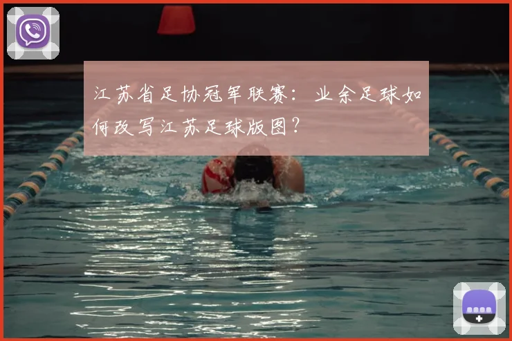 江苏省足协冠军联赛：业余足球如何改写江苏足球版图？