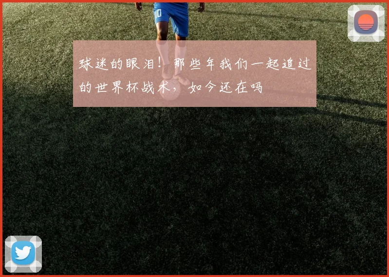球迷的眼泪！那些年我们一起追过的世界杯战术，如今还在吗