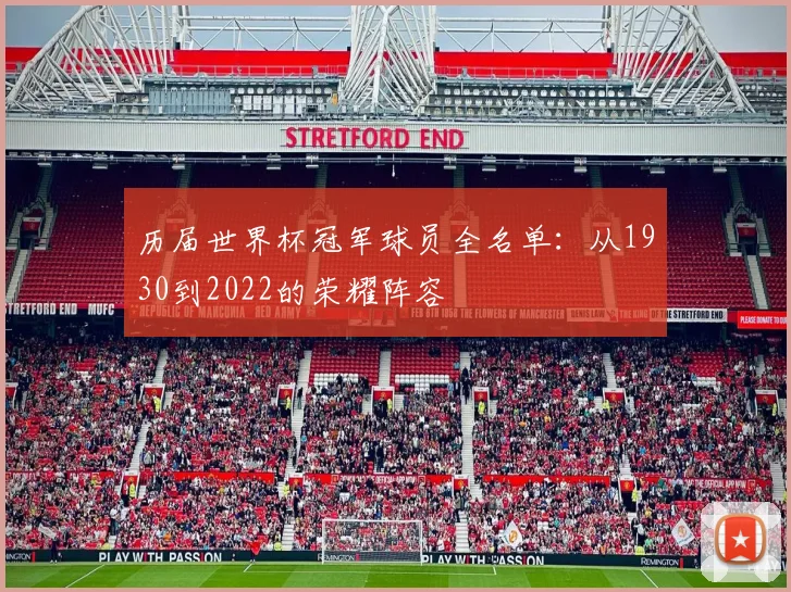 历届世界杯冠军球员全名单：从1930到2022的荣耀阵容