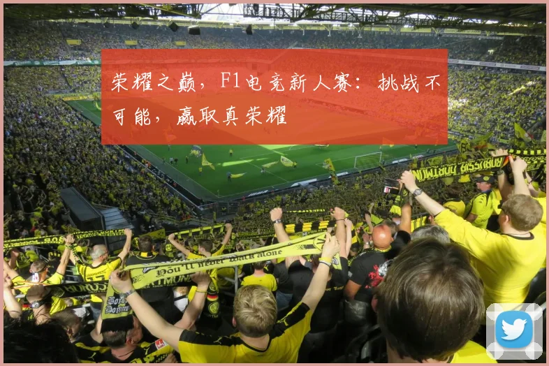 荣耀之巅，F1电竞新人赛：挑战不可能，赢取真荣耀