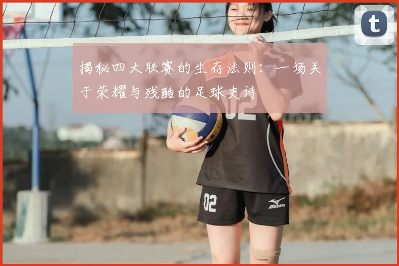 揭秘四大联赛的生存法则：一场关于荣耀与残酷的足球史诗