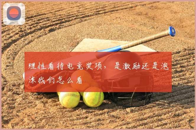 理性看待电竞奖项，是激励还是泡沫我们怎么看