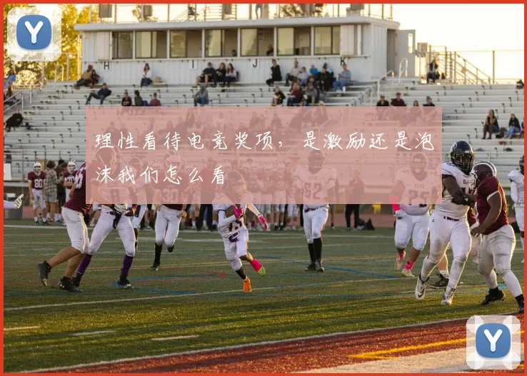 理性看待电竞奖项，是激励还是泡沫我们怎么看